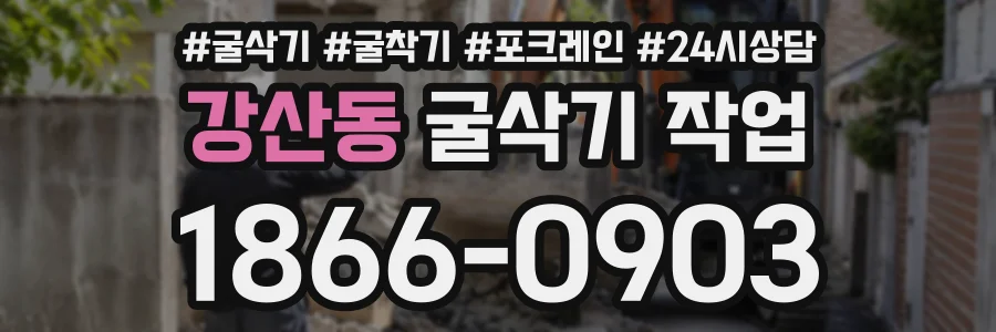 강산동 굴삭기작업 상담 전화 1866-0903