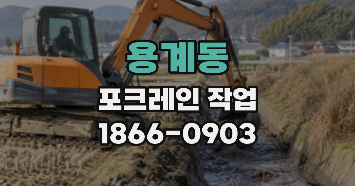 용계동 포크레인작업