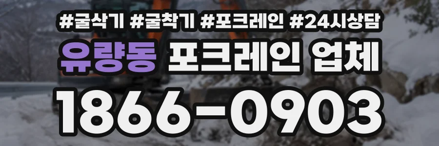 유량동 포크레인업체 상담 전화 1866-0903