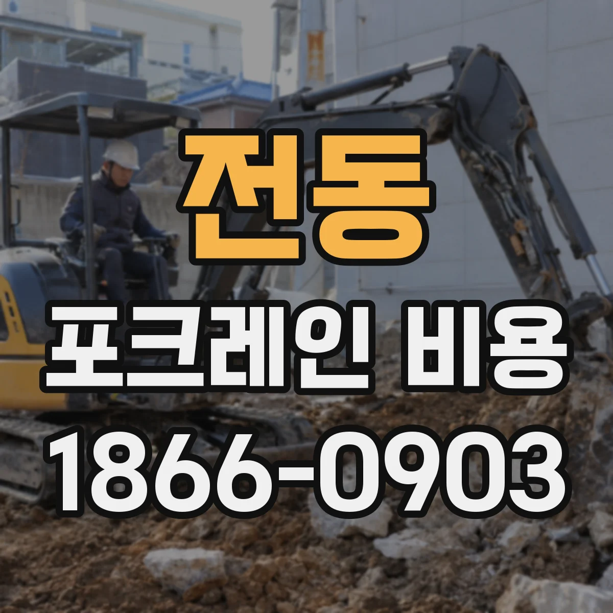 전동 포크레인 비용