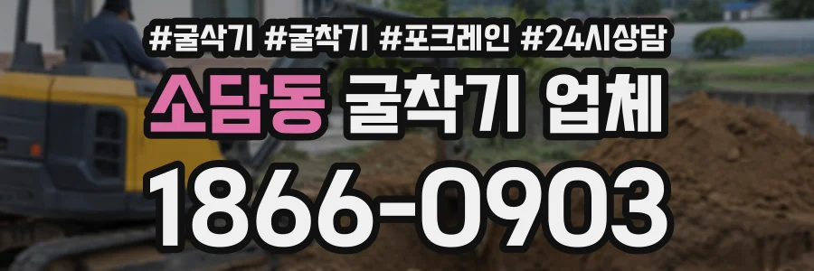 소담동 굴착기업체 상담 전화 1866-0903