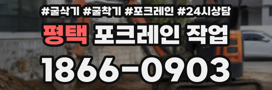 평택 포크레인 작업