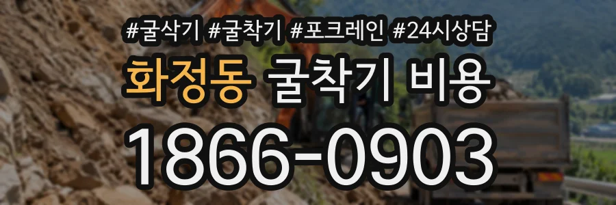 화정동 굴착기비용 상담 전화 1866-0903