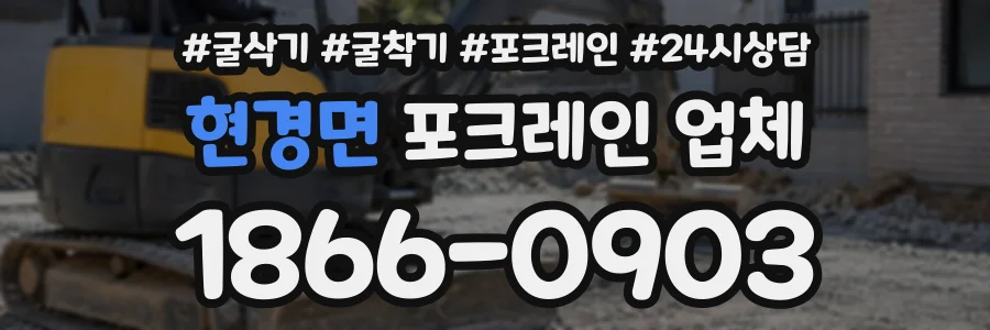 현경면 포크레인업체 상담 전화 1866-0903