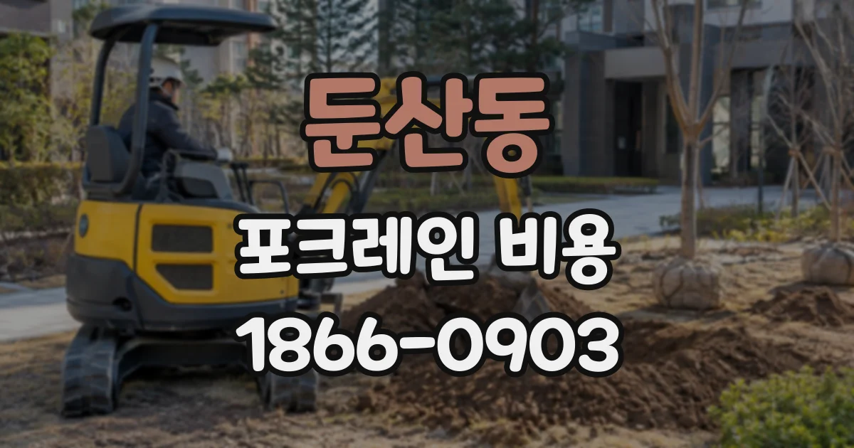 둔산동 포크레인비용