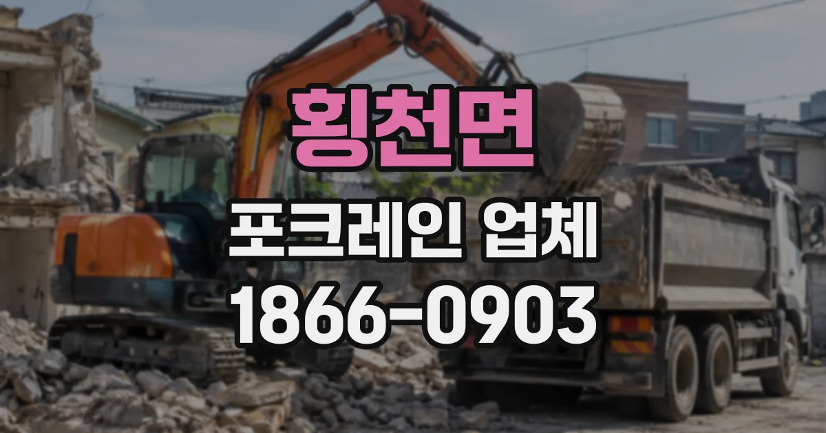 횡천면 포크레인업체