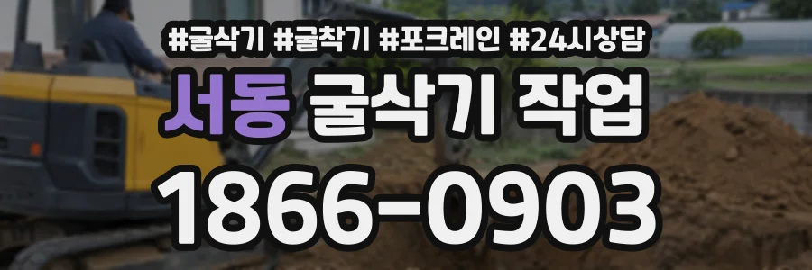 서동 굴삭기작업 상담 전화 1866-0903