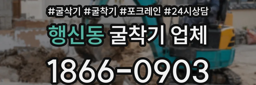 행신동 굴착기 업체
