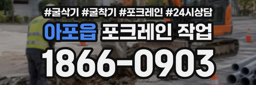아포읍 포크레인작업 상담 전화 1866-0903