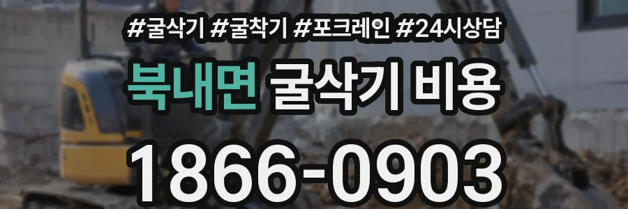 북내면 굴삭기 비용