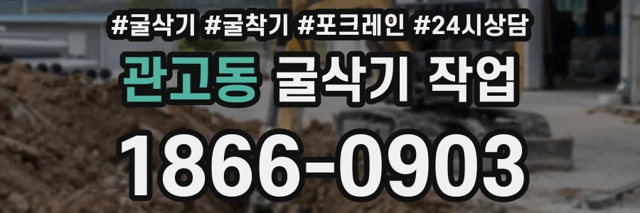 관고동 굴삭기 작업
