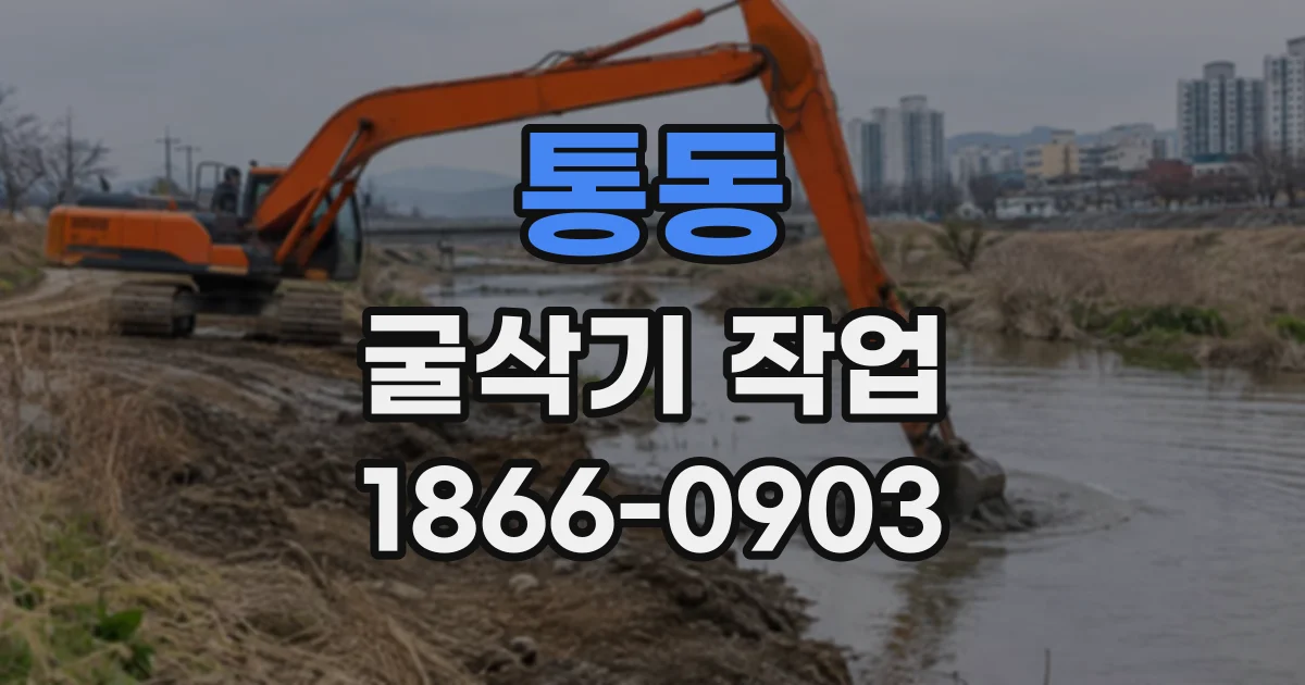 통동 굴삭기작업