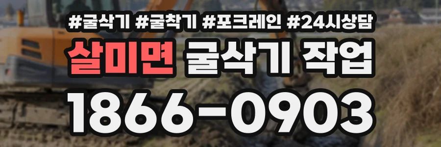 살미면 굴삭기작업 상담 전화 1866-0903