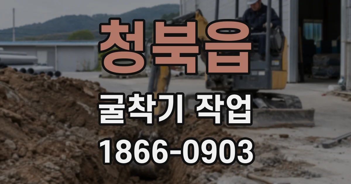 청북읍 굴착기 작업