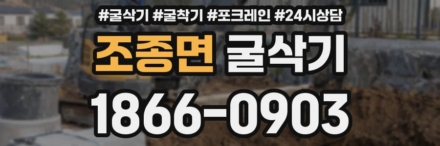 조종면 굴삭기