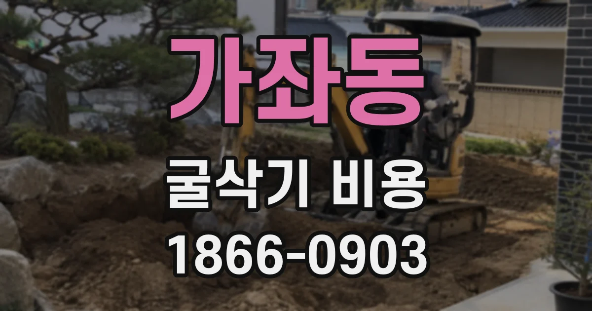 가좌동 굴삭기 비용