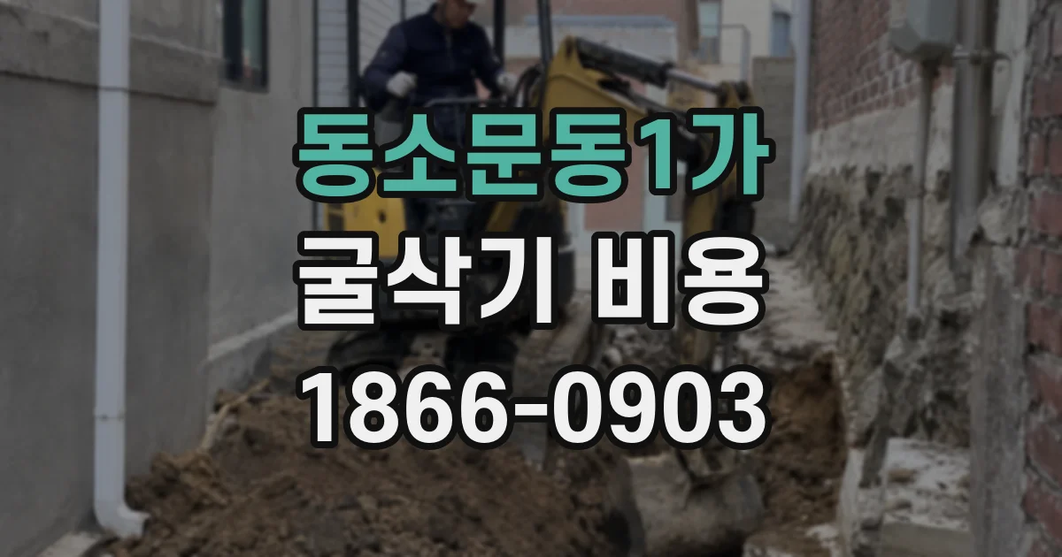 동소문동1가 굴삭기 비용