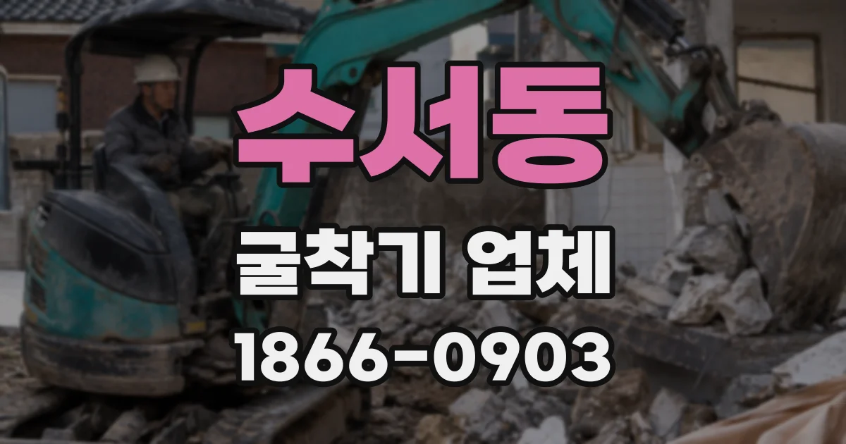 수서동 굴착기 업체