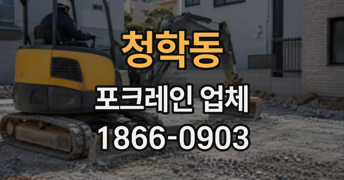 청학동 포크레인업체