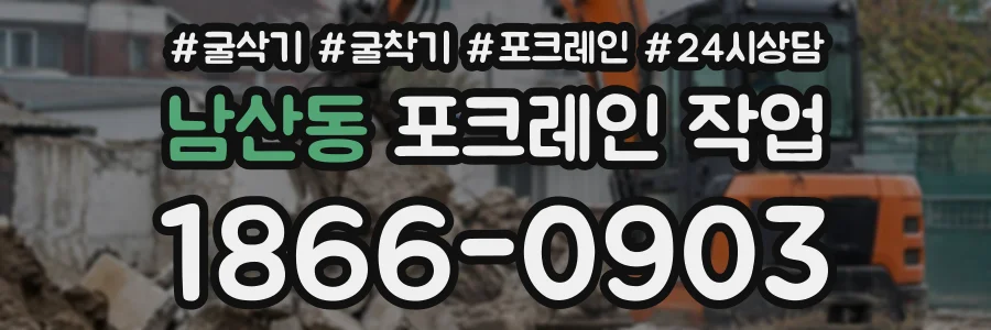 남산동 포크레인작업 상담 전화 1866-0903
