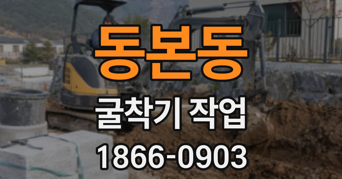 동본동 굴착기 작업