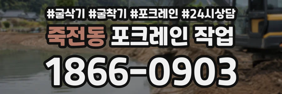 죽전동 포크레인작업 상담 전화 1866-0903