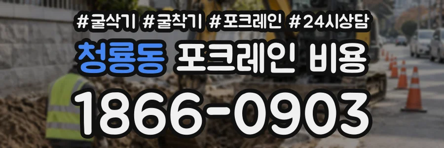 청룡동 포크레인비용 상담 전화 1866-0903