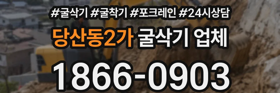 당산동2가 굴삭기 업체