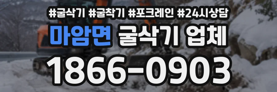 마암면 굴삭기업체 상담 전화 1866-0903