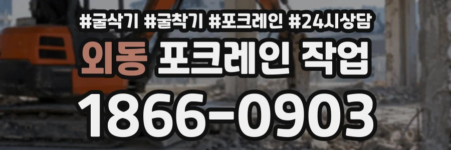 외동 포크레인작업 상담 전화 1866-0903