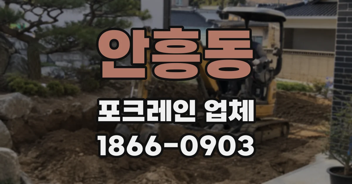안흥동 포크레인 업체