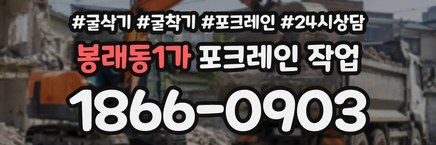 봉래동1가 포크레인작업 상담 전화 1866-0903