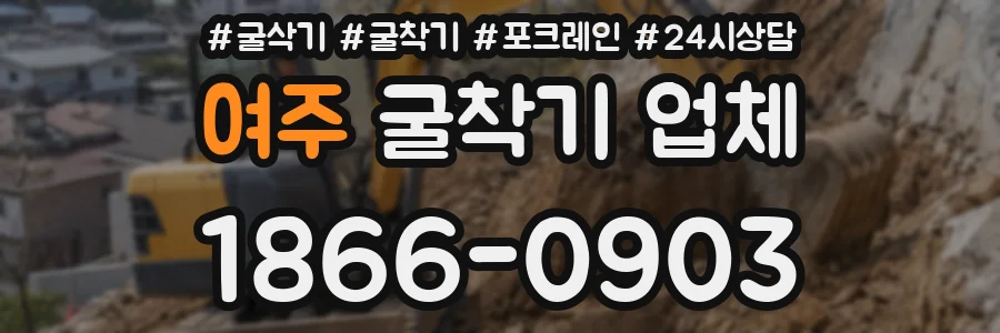 여주 굴착기 업체