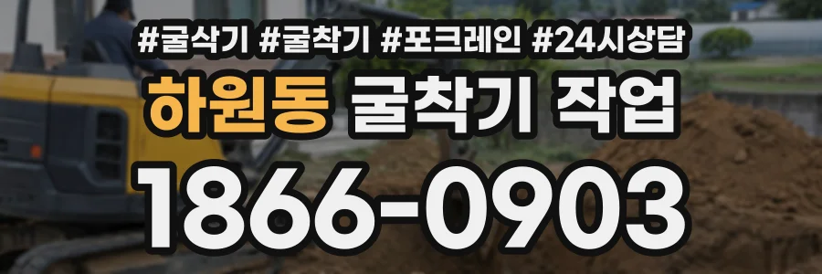 하원동 굴착기작업 상담 전화 1866-0903