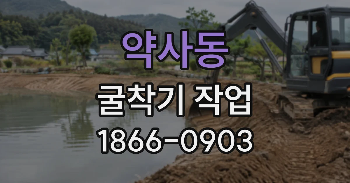 약사동 굴착기작업