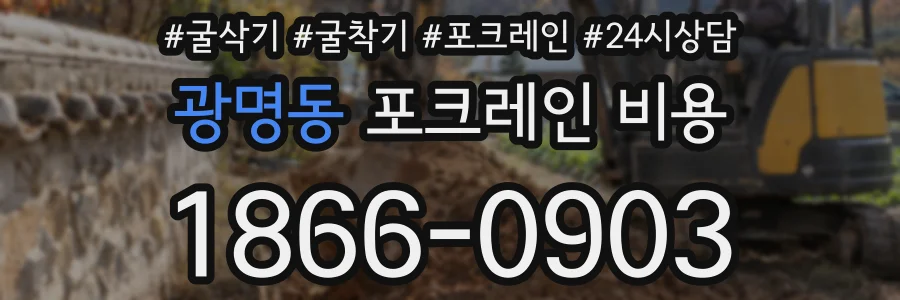 광명동 포크레인 비용