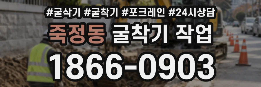 죽정동 굴착기작업 상담 전화 1866-0903