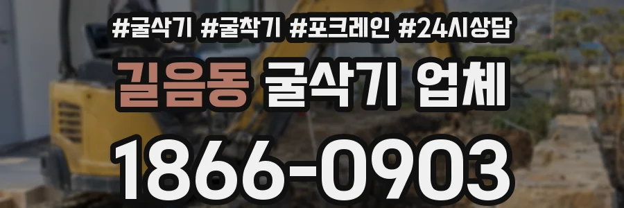 길음동 굴삭기 업체