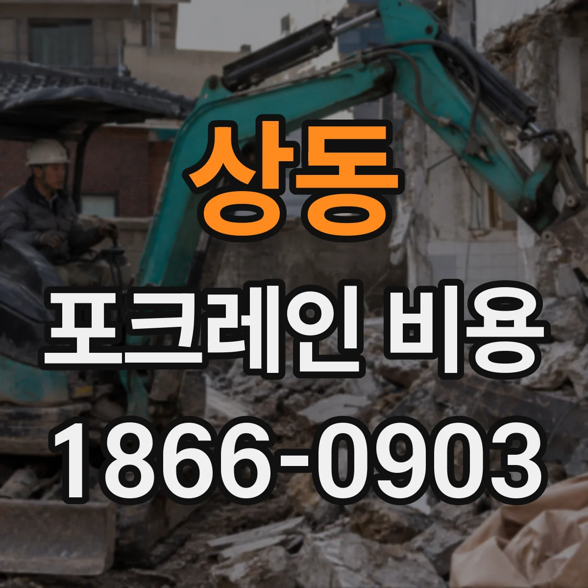 상동 포크레인 비용