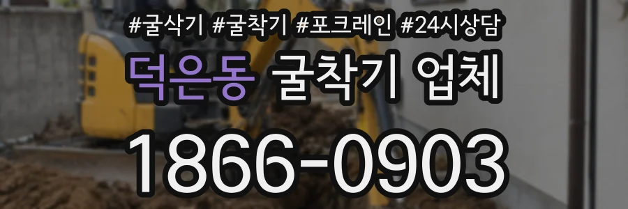 덕은동 굴착기 업체