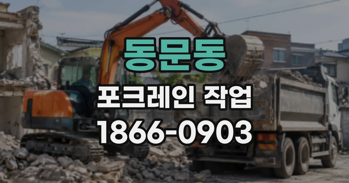 동문동 포크레인작업