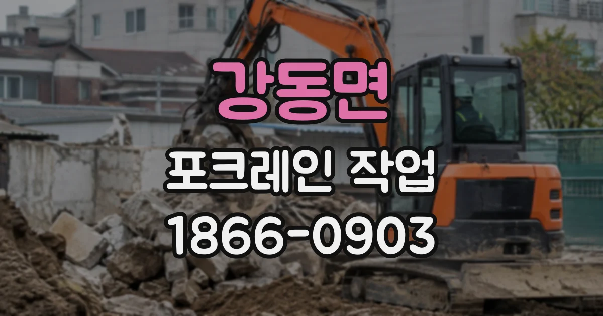 강동면 포크레인작업