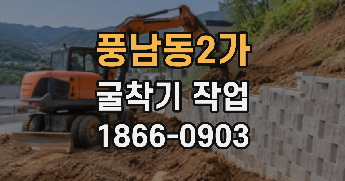 풍남동2가 굴착기작업