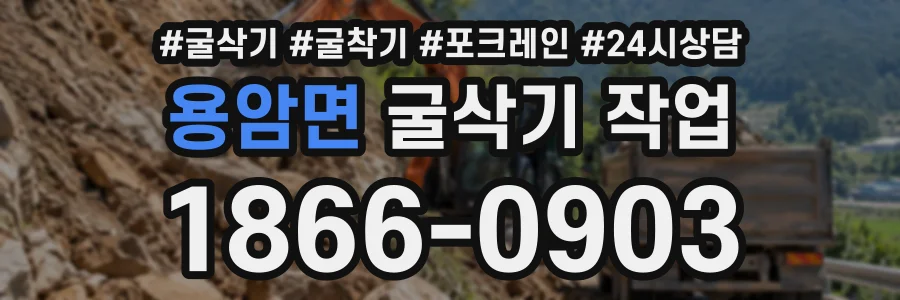 용암면 굴삭기작업 상담 전화 1866-0903