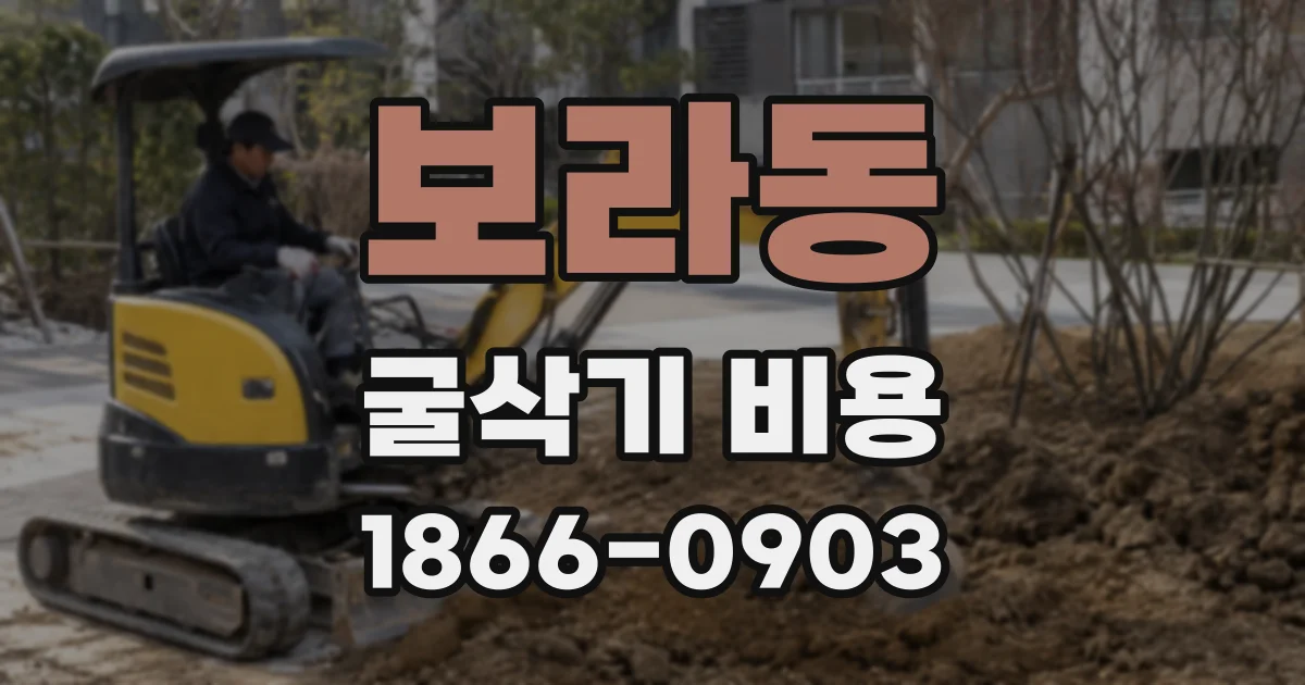 보라동 굴삭기 비용