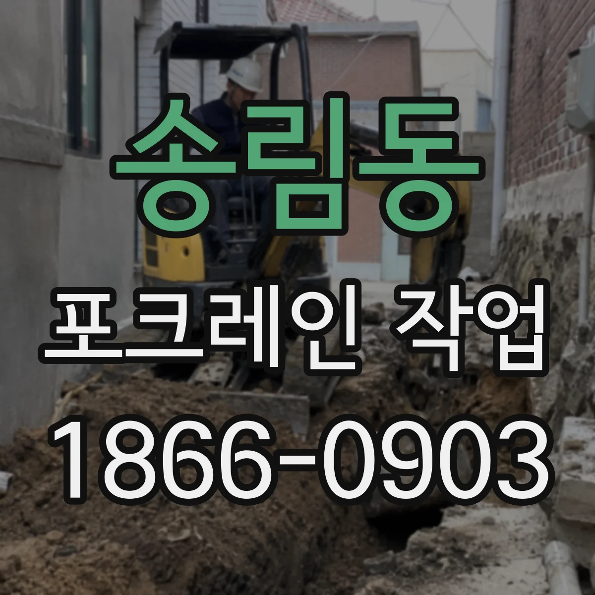 송림동 포크레인 작업