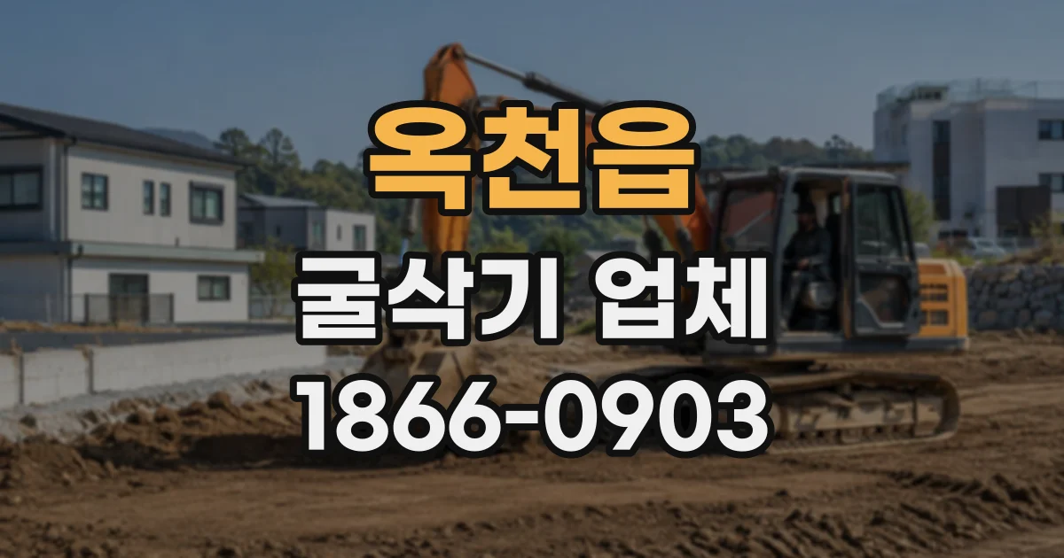 옥천읍 굴삭기업체