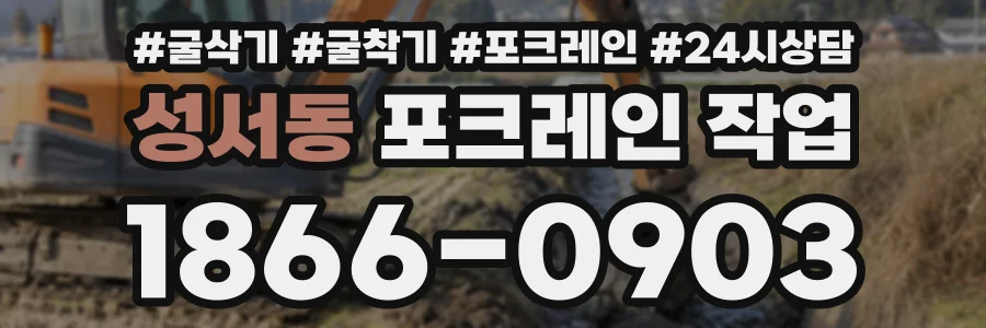 성서동 포크레인작업 상담 전화 1866-0903
