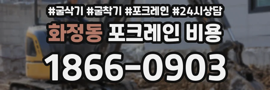 화정동 포크레인 비용