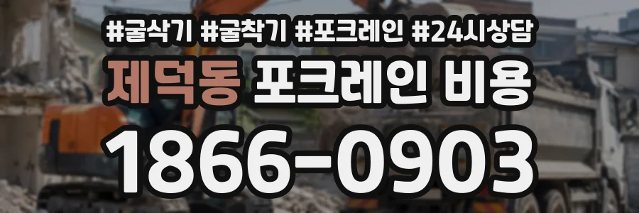 제덕동 포크레인비용 상담 전화 1866-0903
